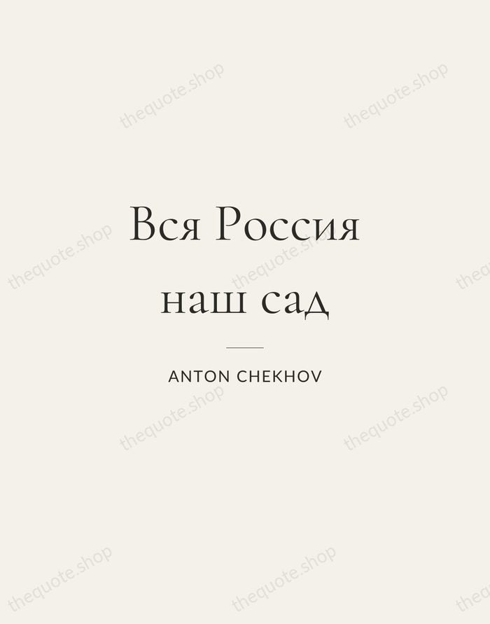 Вся Россия наш сад — Anton Chekhov — Gallery Rule
