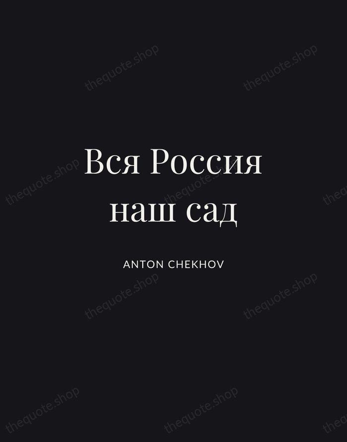 Вся Россия наш сад — Anton Chekhov | Printable Wall Art — Midnight Serif