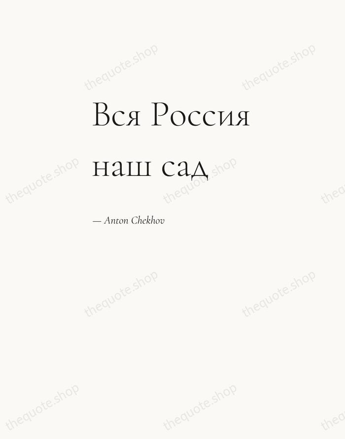 Вся Россия наш сад — Anton Chekhov — Editorial Left Serif