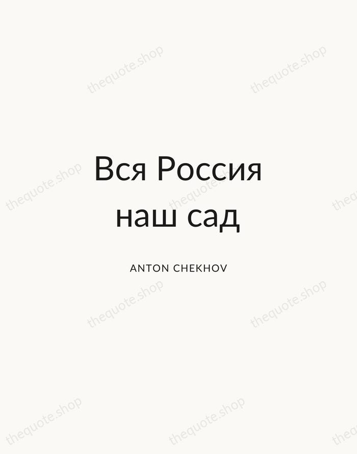 Вся Россия наш сад — Anton Chekhov — Modern Sans Calm