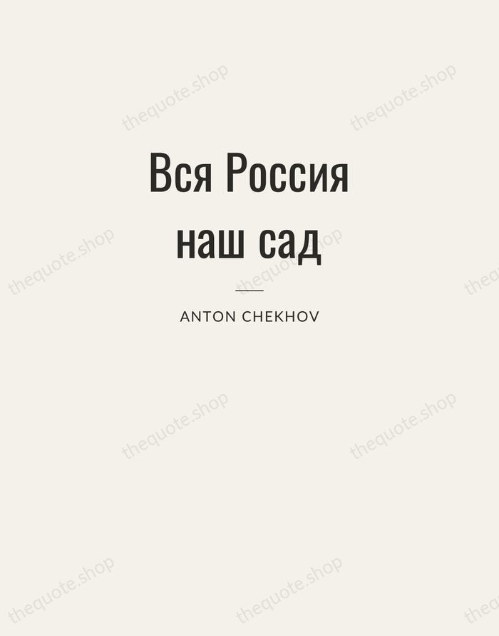 Вся Россия наш сад — Anton Chekhov — Letterpress Caps