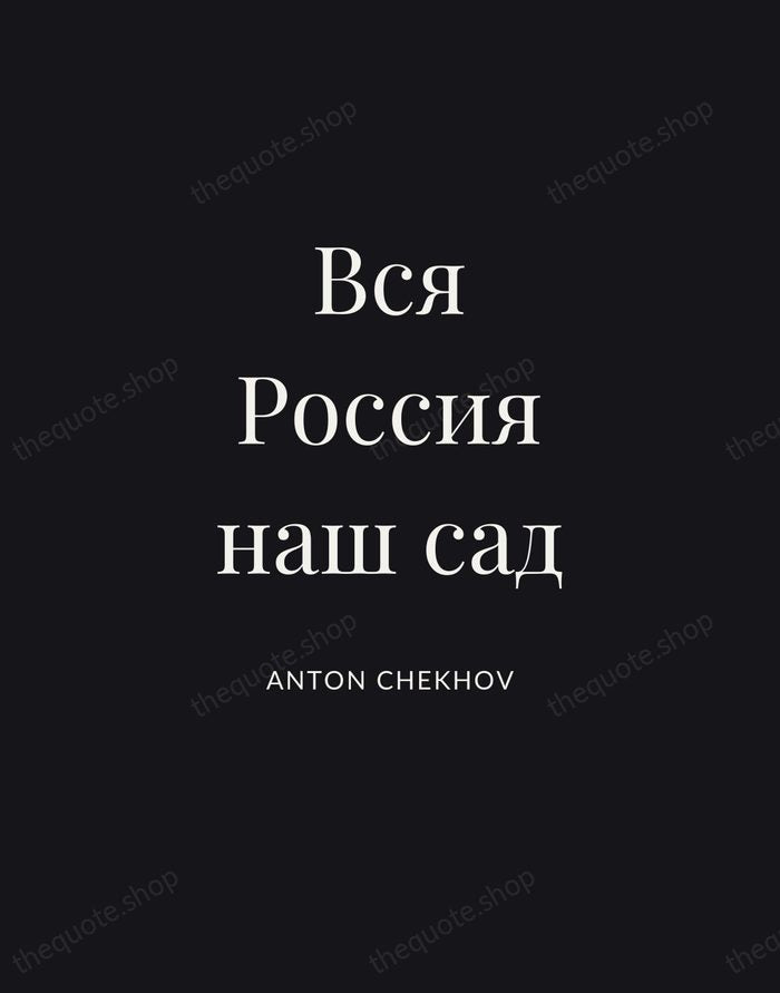Вся Россия наш сад — Anton Chekhov | Printable Wall Art — Poster Condensed