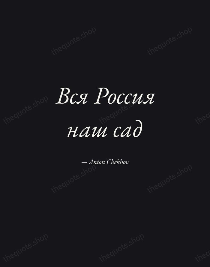 Вся Россия наш сад — Anton Chekhov — Manuscript Italic