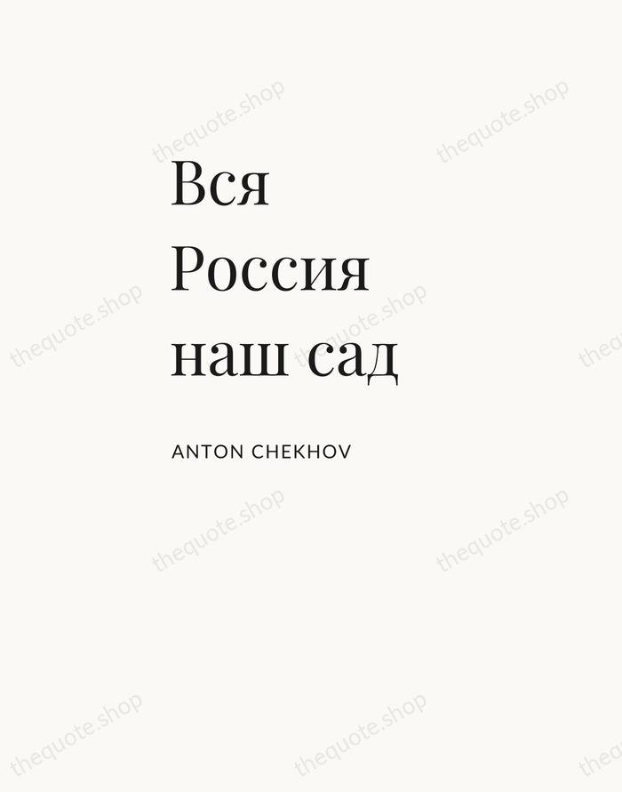 Вся Россия наш сад — Anton Chekhov — Asymmetric Left