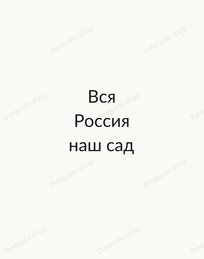 Вся Россия наш сад — Anton Chekhov — Minimal Unsigned
