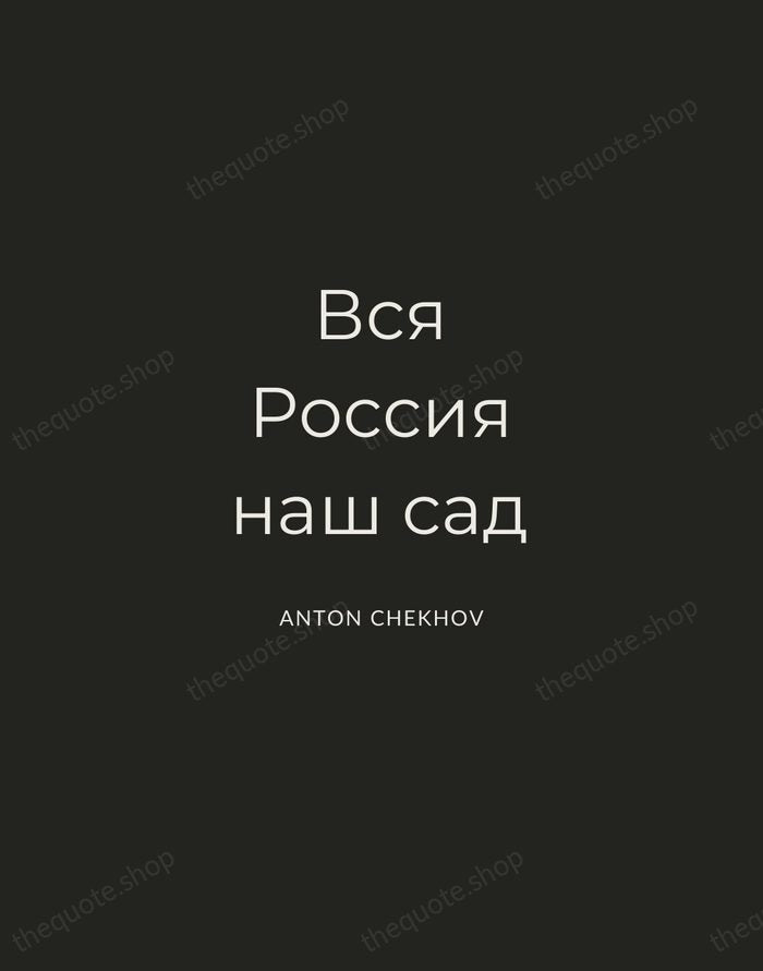 Вся Россия наш сад — Anton Chekhov — Charcoal Sans
