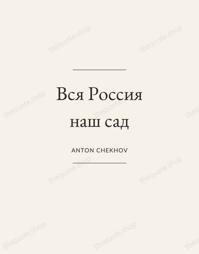 Вся Россия наш сад — Anton Chekhov — Gallery Frame