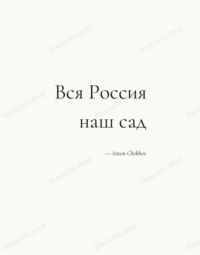 Вся Россия наш сад — Anton Chekhov — Soft Serif Right