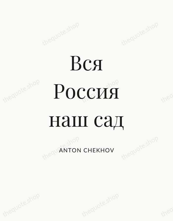 Вся Россия наш сад — Anton Chekhov — Statement Serif