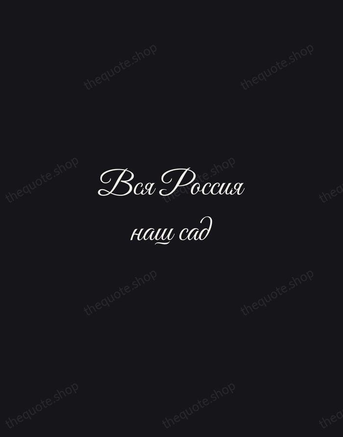 Вся Россия наш сад — Anton Chekhov — Night Script