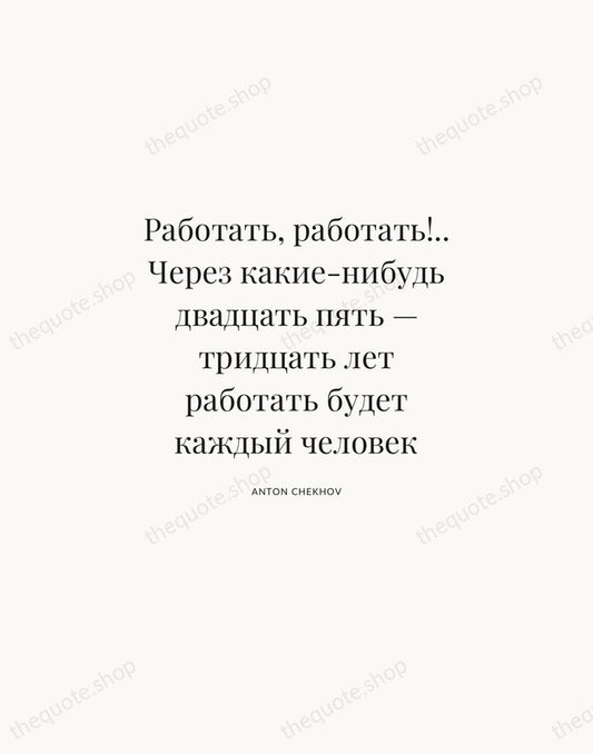 Работать, работать!.. Через какие-нибудь двадцать пять — тридцать лет работать будет каждый… — Anton Chekhov | Printable Wall Art — Atelier Serif
