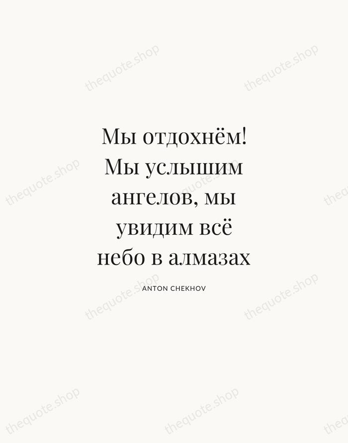 Мы отдохнём! Мы услышим ангелов, мы увидим всё небо в алмазах — Anton Chekhov | Printable Wall Art — Atelier Serif