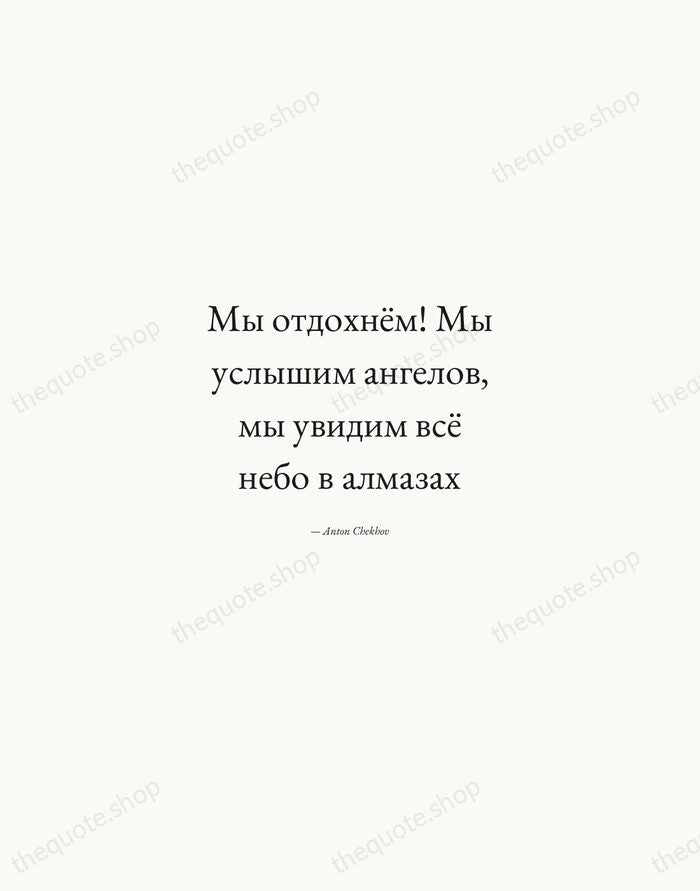 Мы отдохнём! Мы услышим ангелов, мы увидим всё небо в алмазах — Anton Chekhov — Quiet Garamond