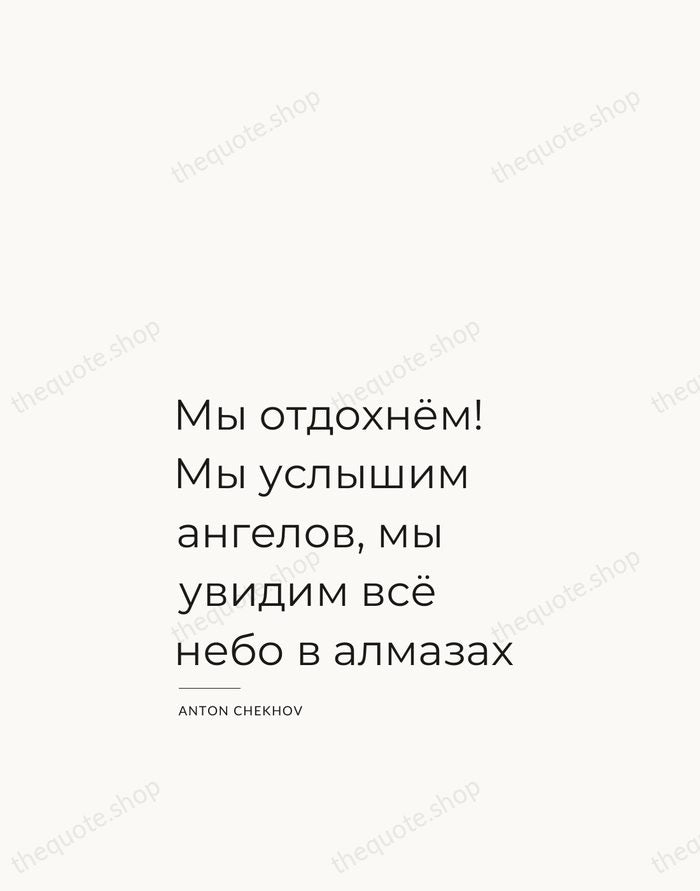 Мы отдохнём! Мы услышим ангелов, мы увидим всё небо в алмазах — Anton Chekhov — Studio Left