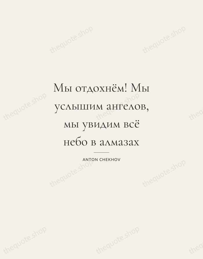 Мы отдохнём! Мы услышим ангелов, мы увидим всё небо в алмазах — Anton Chekhov — Gallery Rule
