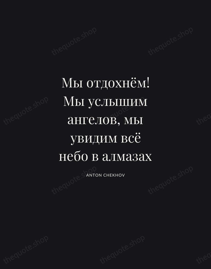 Мы отдохнём! Мы услышим ангелов, мы увидим всё небо в алмазах — Anton Chekhov | Printable Wall Art — Midnight Serif