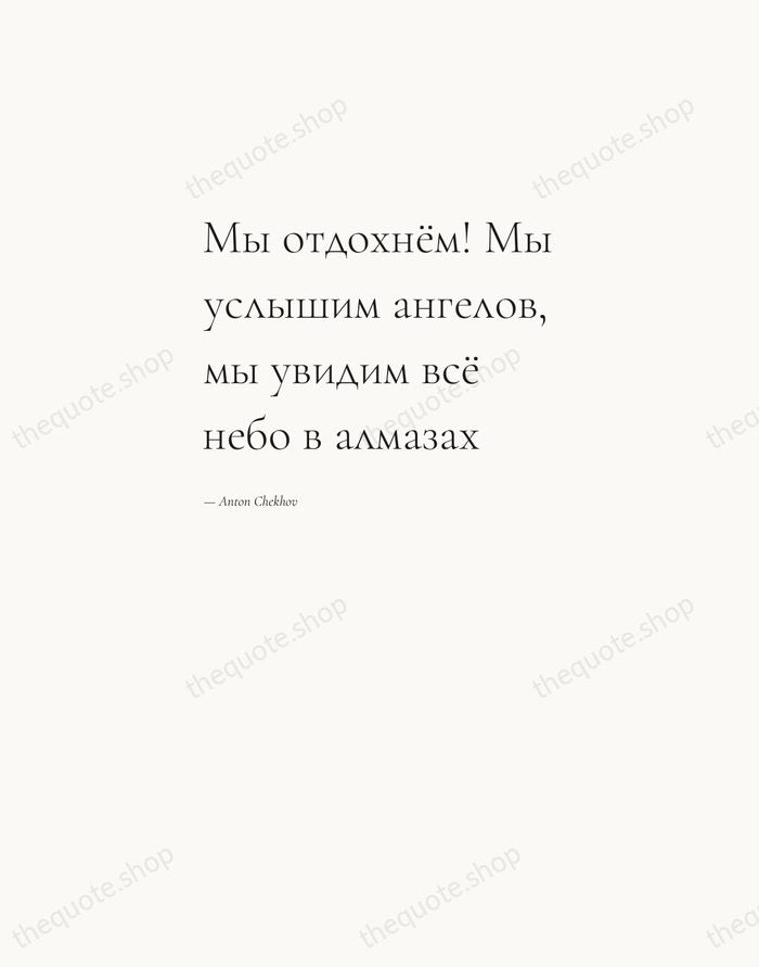 Мы отдохнём! Мы услышим ангелов, мы увидим всё небо в алмазах — Anton Chekhov — Editorial Left Serif