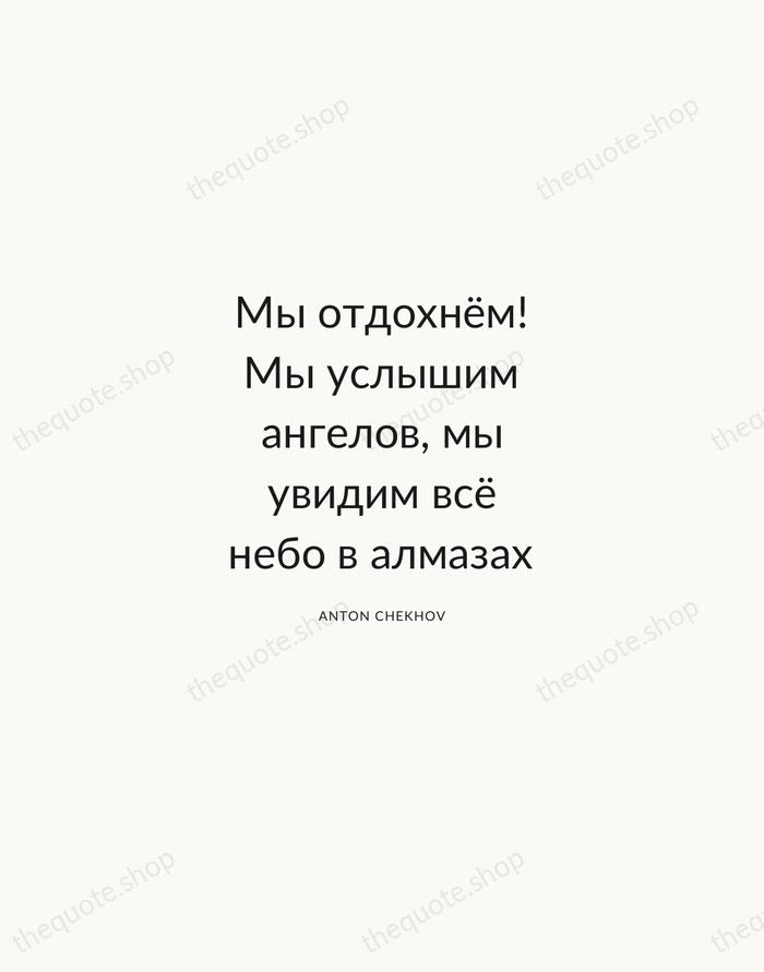 Мы отдохнём! Мы услышим ангелов, мы увидим всё небо в алмазах — Anton Chekhov — Modern Sans Calm