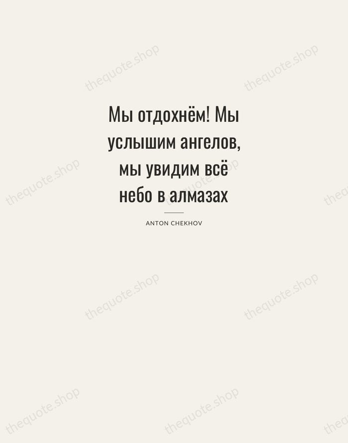 Мы отдохнём! Мы услышим ангелов, мы увидим всё небо в алмазах — Anton Chekhov — Letterpress Caps