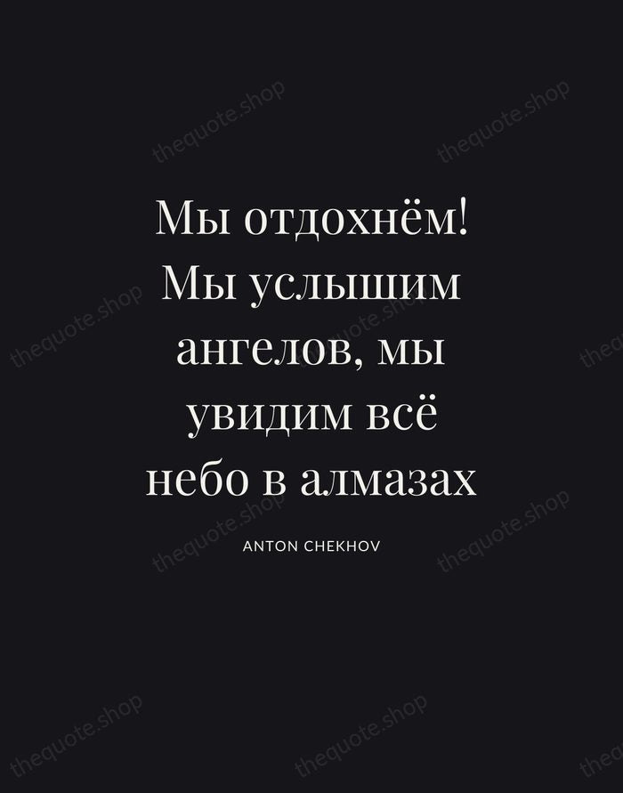 Мы отдохнём! Мы услышим ангелов, мы увидим всё небо в алмазах — Anton Chekhov | Printable Wall Art — Poster Condensed