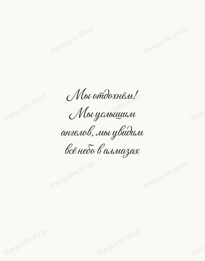Мы отдохнём! Мы услышим ангелов, мы увидим всё небо в алмазах — Anton Chekhov — Script Whisper