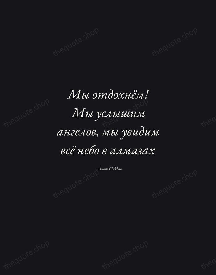 Мы отдохнём! Мы услышим ангелов, мы увидим всё небо в алмазах — Anton Chekhov — Manuscript Italic