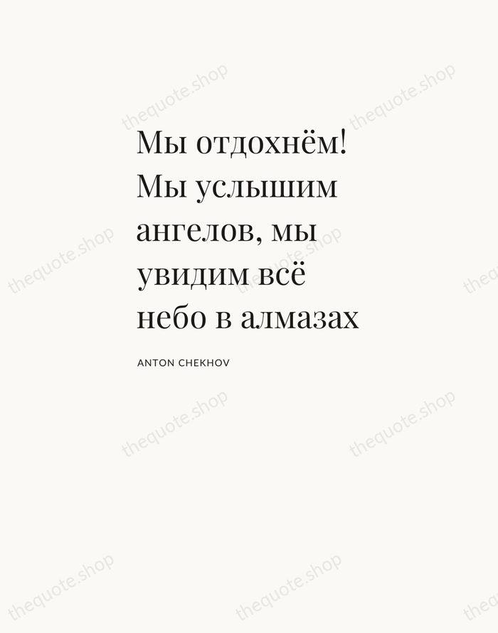 Мы отдохнём! Мы услышим ангелов, мы увидим всё небо в алмазах — Anton Chekhov — Asymmetric Left