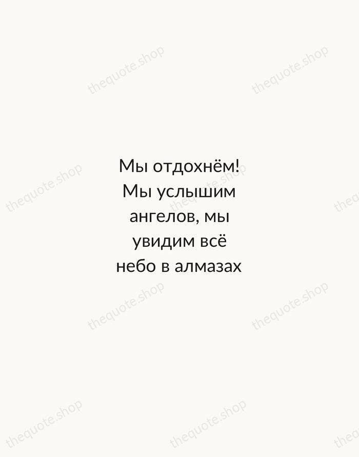 Мы отдохнём! Мы услышим ангелов, мы увидим всё небо в алмазах — Anton Chekhov — Minimal Unsigned