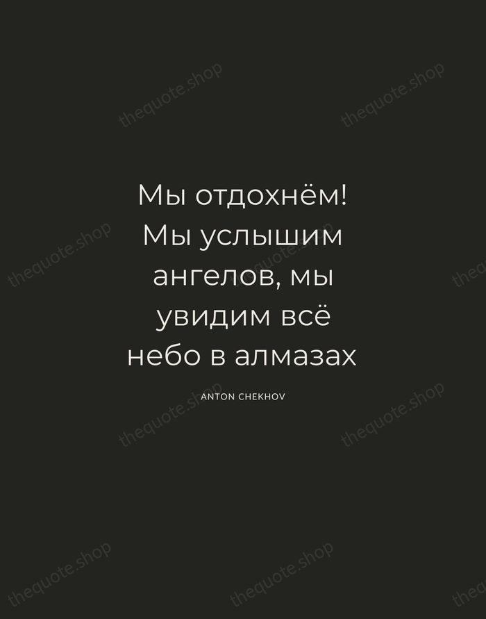 Мы отдохнём! Мы услышим ангелов, мы увидим всё небо в алмазах — Anton Chekhov — Charcoal Sans