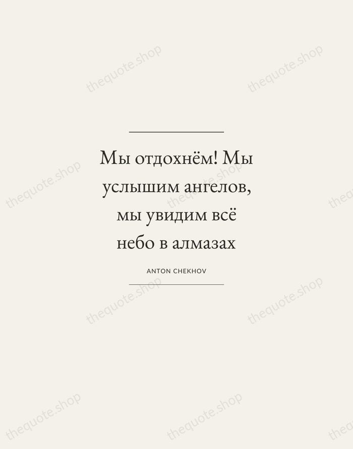Мы отдохнём! Мы услышим ангелов, мы увидим всё небо в алмазах — Anton Chekhov — Gallery Frame