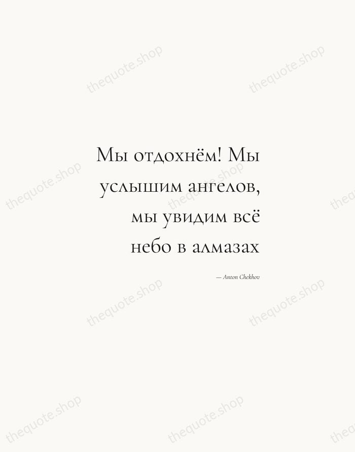 Мы отдохнём! Мы услышим ангелов, мы увидим всё небо в алмазах — Anton Chekhov — Soft Serif Right