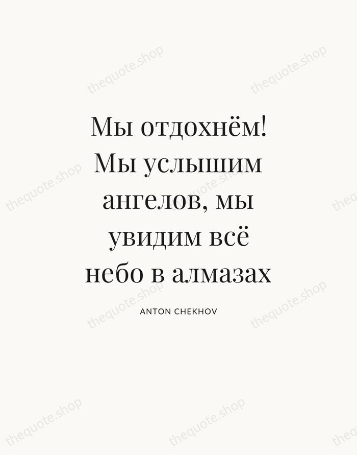 Мы отдохнём! Мы услышим ангелов, мы увидим всё небо в алмазах — Anton Chekhov — Statement Serif
