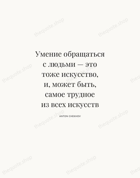 Умение обращаться с людьми — это тоже искусство, и, может быть, самое… — Anton Chekhov | Printable Wall Art — Atelier Serif