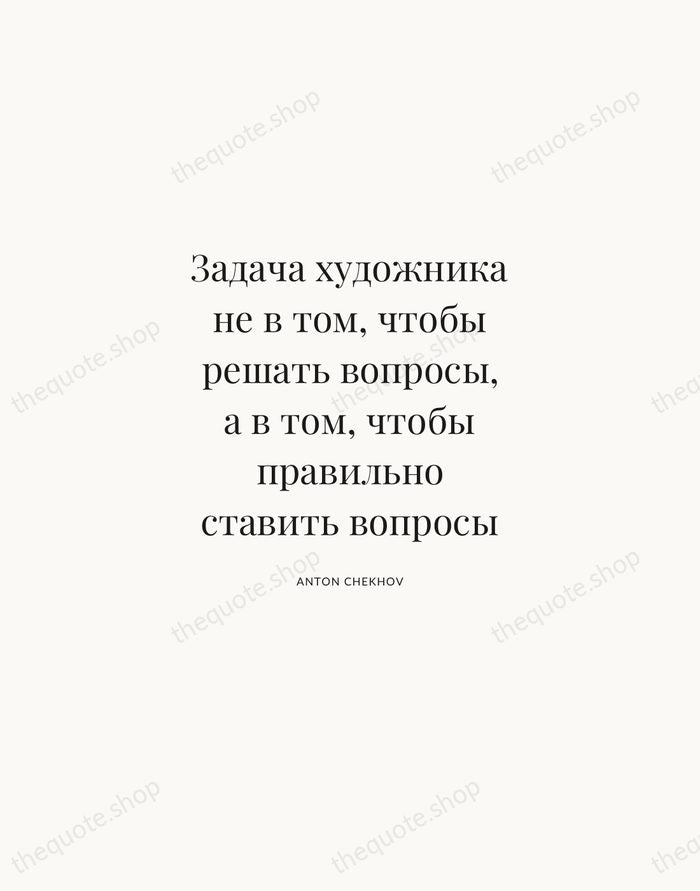 Задача художника не в том, чтобы решать вопросы, а в том, чтобы… — Anton Chekhov | Printable Wall Art — Atelier Serif