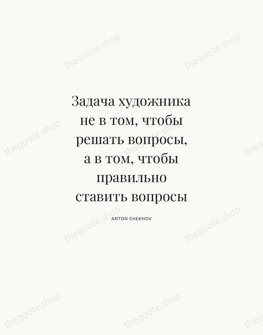 Задача художника не в том, чтобы решать вопросы, а в том, чтобы… — Anton Chekhov | Printable Wall Art — Atelier Serif