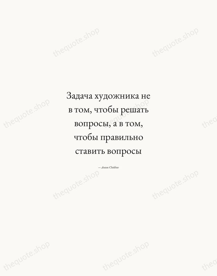 Задача художника не в том, чтобы решать вопросы, а в том, чтобы… — Anton Chekhov — Quiet Garamond
