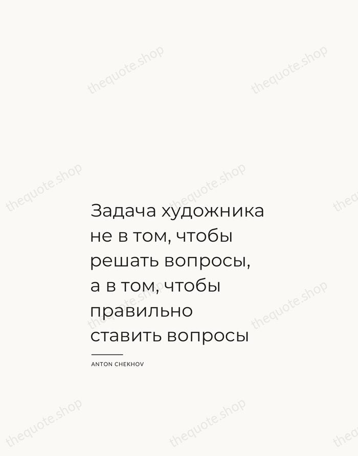 Задача художника не в том, чтобы решать вопросы, а в том, чтобы… — Anton Chekhov — Studio Left