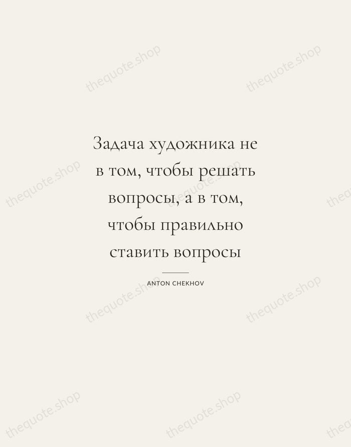 Задача художника не в том, чтобы решать вопросы, а в том, чтобы… — Anton Chekhov — Gallery Rule