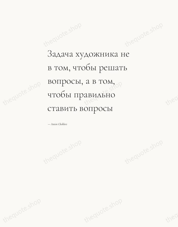 Задача художника не в том, чтобы решать вопросы, а в том, чтобы… — Anton Chekhov — Editorial Left Serif
