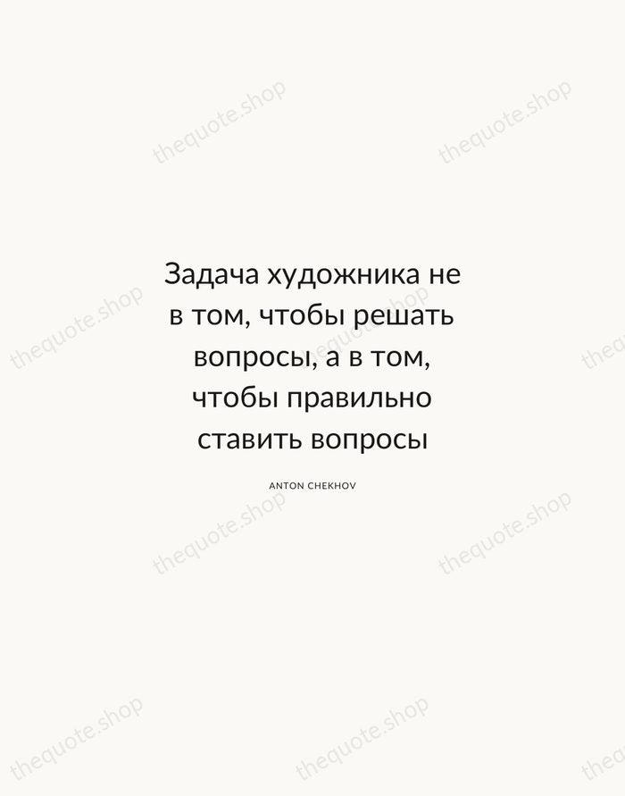 Задача художника не в том, чтобы решать вопросы, а в том, чтобы… — Anton Chekhov — Modern Sans Calm