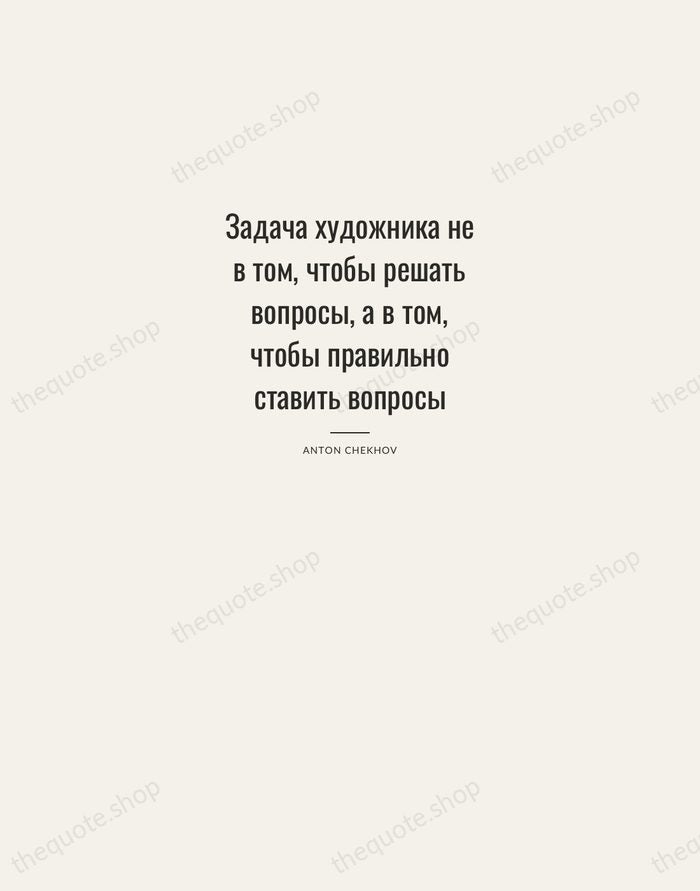 Задача художника не в том, чтобы решать вопросы, а в том, чтобы… — Anton Chekhov — Letterpress Caps