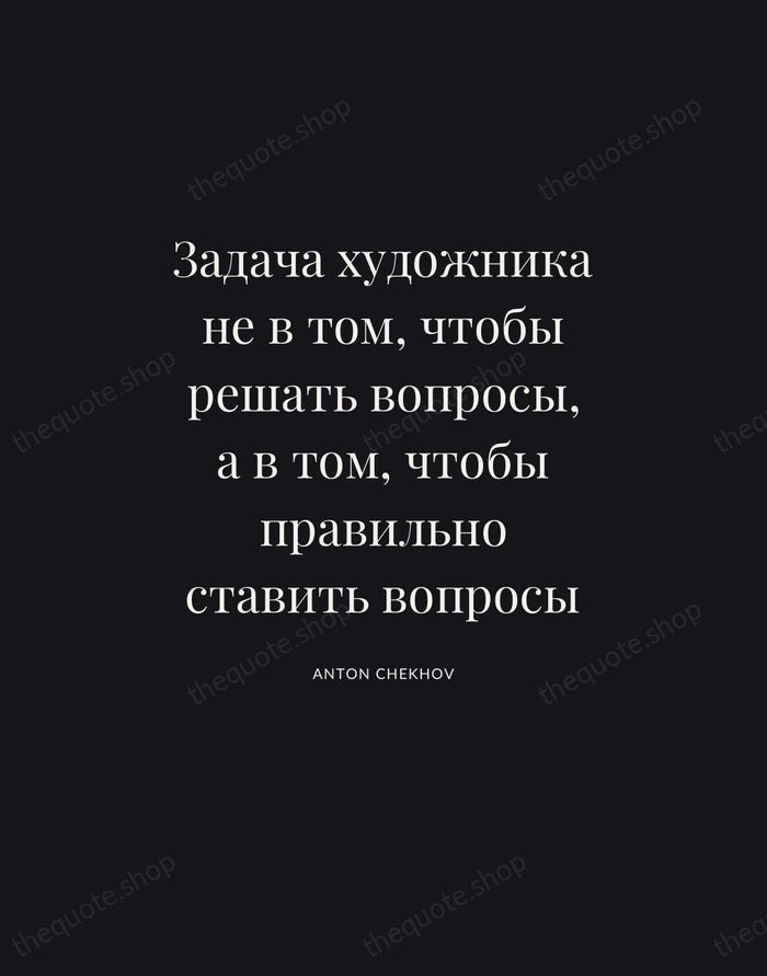 Задача художника не в том, чтобы решать вопросы, а в том, чтобы… — Anton Chekhov | Printable Wall Art — Poster Condensed