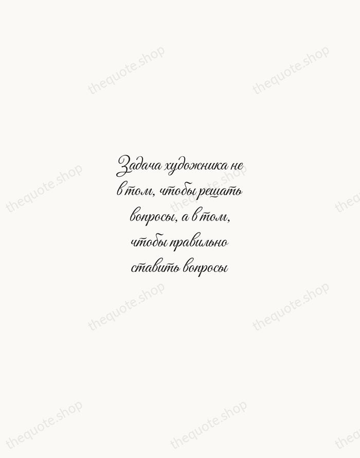 Задача художника не в том, чтобы решать вопросы, а в том, чтобы… — Anton Chekhov — Script Whisper