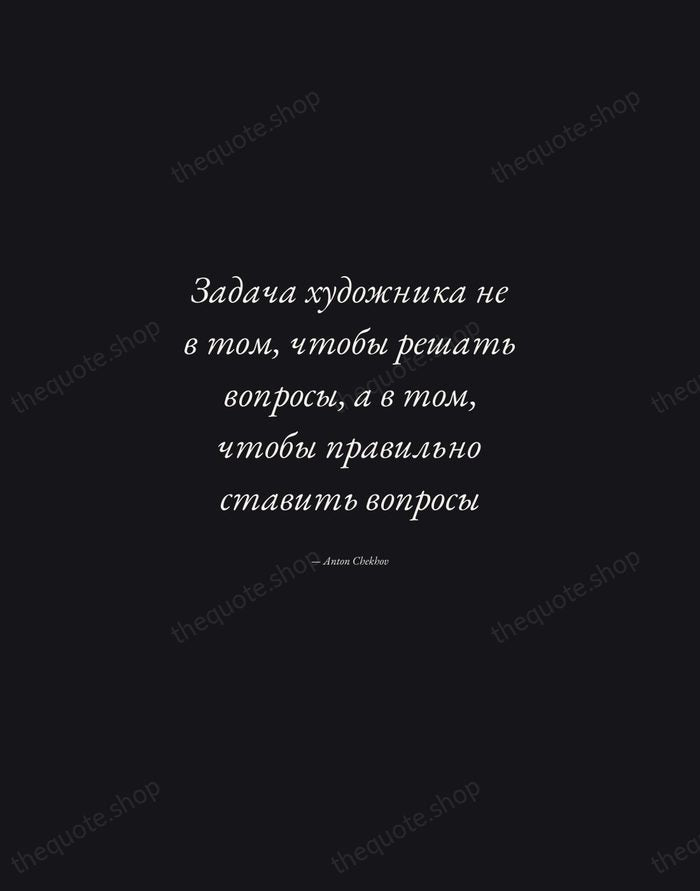Задача художника не в том, чтобы решать вопросы, а в том, чтобы… — Anton Chekhov — Manuscript Italic