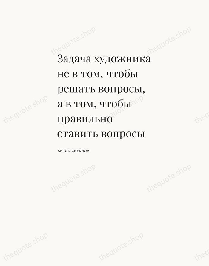 Задача художника не в том, чтобы решать вопросы, а в том, чтобы… — Anton Chekhov — Asymmetric Left