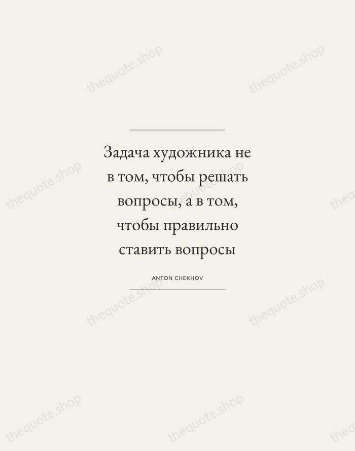 Задача художника не в том, чтобы решать вопросы, а в том, чтобы… — Anton Chekhov — Gallery Frame