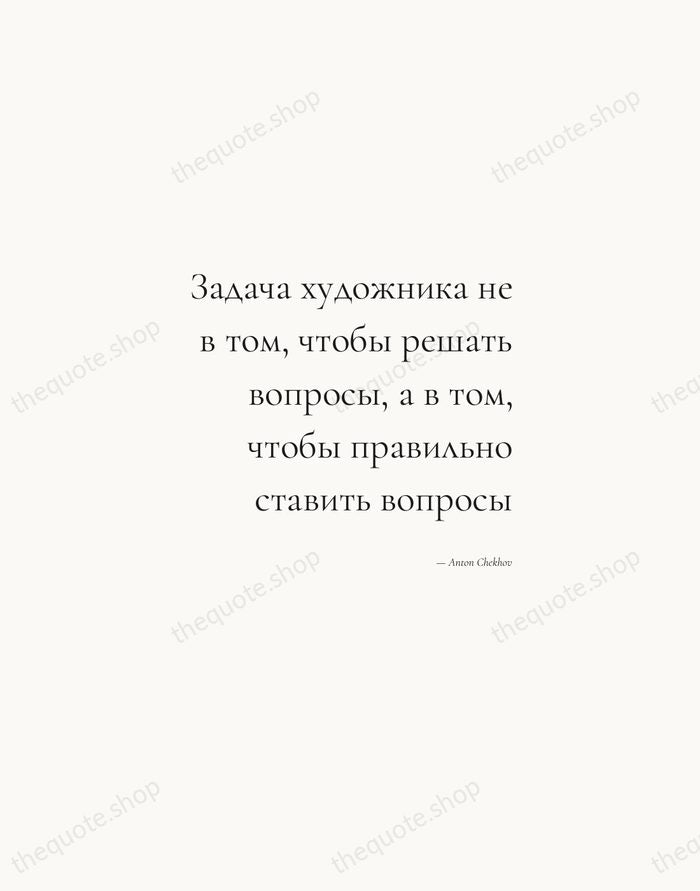 Задача художника не в том, чтобы решать вопросы, а в том, чтобы… — Anton Chekhov — Soft Serif Right