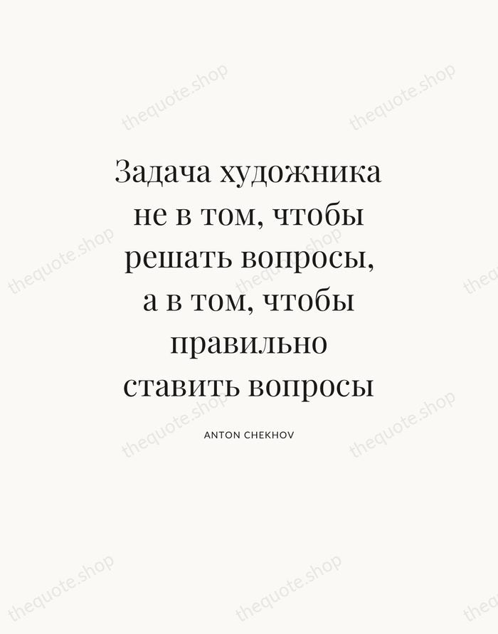 Задача художника не в том, чтобы решать вопросы, а в том, чтобы… — Anton Chekhov — Statement Serif