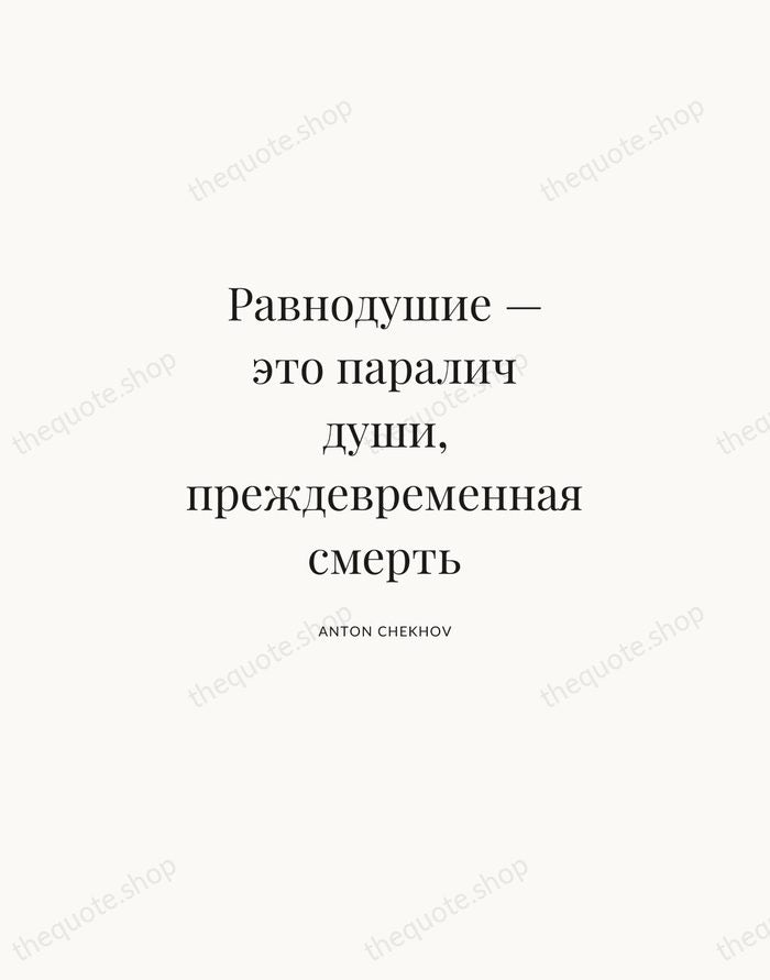 Равнодушие — это паралич души, преждевременная смерть — Anton Chekhov | Printable Wall Art — Atelier Serif