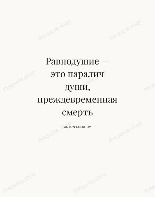 Равнодушие — это паралич души, преждевременная смерть — Anton Chekhov | Printable Wall Art — Atelier Serif